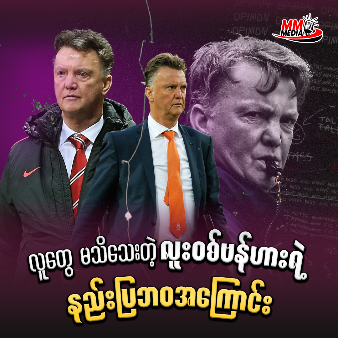 The Untold Story of Louis van Gaal's Managerial Career